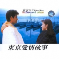 日韩剧 - 《东京爱情故事》, lossless (image+cue).ape