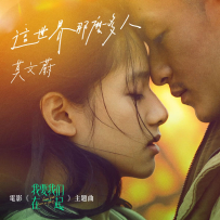 [免币] 莫文蔚 - Empty World 这世界那么多人 (From the Film Love Will Tear Us Apart) 2021 (24-48).hires