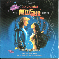 《风中奇缘》电影原声带（国际中文版）[迪斯尼][WAV+CUE] - 1995