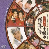 《杨佩佩精装大戏主题曲》, lossless (image+cue).wv