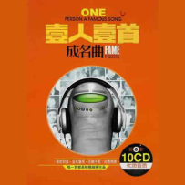 《壹人壹首成名曲 10CD》2016 [WAV, Tracks]