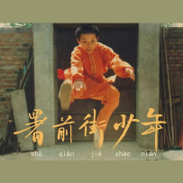 赵雷 - 署前街少年 2022 [24bit-44.1kHz].hires