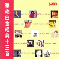 《华纳白金经典13首》7CD, lossless (tracks).wav