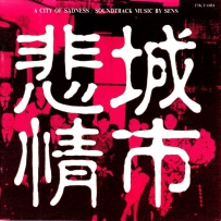 悲情城市 A City Of Sadness, lossless DSD.dff