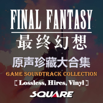 [TR16,24+LP] 最终幻想 Final Fantasy 原声珍藏大合集 (828G)(1988-2025)
