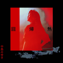 [24-192] 中岛美雪.中島みゆき.回帰熱(Remaster) - 1989.11.15