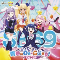 青春はOn-Going! [48kHz／24bit][FLAC]