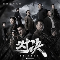 《对决》电视原声带, lossless (tracks).flac