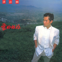 谭咏麟《爱的根源》经典传唱 24bit-96kHz.hires