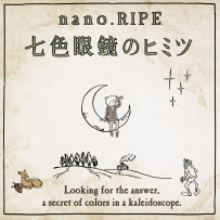 七色眼鏡のヒミツ - nano.RIPE (FLAC 96kHz-24bit)