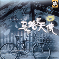 《马路天使》中国原声老电影金曲 【WAV 分轨】