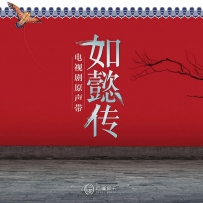 《如懿传》 电视剧原声带, lossless (tracks).flac