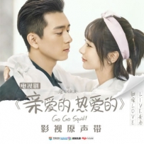 《亲爱的,热爱的》电视原声2019, lossless (tracks).flac