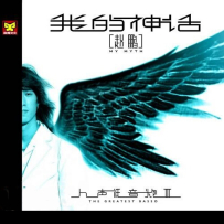 赵鹏《我的神話 (錄音室母帶) 》(24bit-96kHz).hires