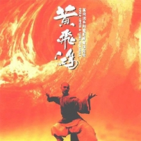 《黄飞鸿》系列电影原声精装版[APE+CUE]