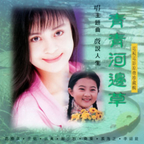 《青青河边草》电视电影原声珍藏集【上华】【WAV+CUE】 - 1993