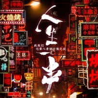 《人生一串》- 阿鲲, lossless (tracks).hires