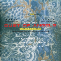 《少年耶,安啦》电影原声带, 1992 [FLAC+CUE整轨]