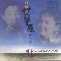 《爱在草原的天空》电影原声带【风潮】【WAV+CUE】 - 1995