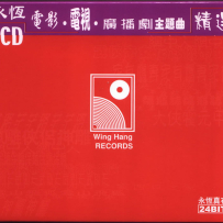 《永恒电影·电视·广播剧主题曲精选 3CD【永恒】【WAV+CUE】- 2002