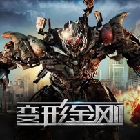 《变形金刚》Transformers - The Motion Pictures Collection - 2007-2017