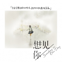 《想见你》电视原声带, lossless (tracks).flac
