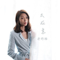 [免币] 连诗雅 - 太在意 (劇集《刑偵日記》插曲) 2021 [24bit48kHz].hires