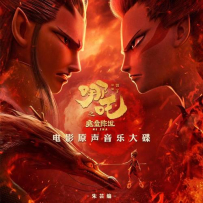 《哪吒1之魔童降世》 Ne Zha 1 Original Soundtrack, Mp3