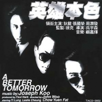 《英雄本色》A Better Tomorrow I & II - 2001 (1986, 1987) (by Joseph Koo), FLAC (tracks+.cue), lossless