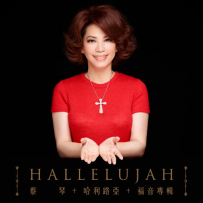 蔡琴 - 哈利路亚, FLAC, (24bit-96kHz).hires