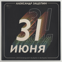 [DSD128] [LP] Александр Зацепин - 31 Июня - 2021, (tracks)