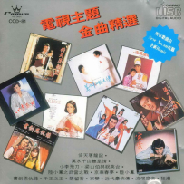 《电视主题金曲精选》[日本天龙版][WAV+CUE 整轨]1987