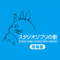 《吉卜力映画主题歌集》Studio Ghibli Songs New Edition + Music Box - 2015, FLAC (tracks), lossless (2 CD).hires