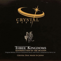 《三国之见龙卸甲》电影原声带 (水晶玻璃CD)[正版CD原抓WAV+CUE]