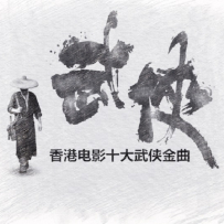 《香港电影十大武侠金曲》CCTV数字飙榜 DTS