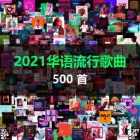2021华语流行歌曲500首, lossless (tracks),flac (免币)