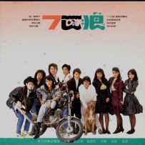 《七匹狼》电影原声带【飞碟】1989 【WAV+CUE】