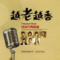 越老越香 - 国语经典收藏 6CD, lossless (tracks).wav