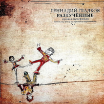 [DSD128] [LP] Геннадий Гладков - Разлучённые (Музыка к мультфильму) - 2020, DSF (tracks)