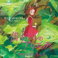 《借物少女艾莉缇》Cecile Corbel - The Borrower Arrietty - 2010, FLAC, lossless