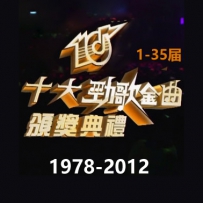 历届香港十大中文金曲1-35届.1978-2012 34CD, lossless (tracks).wav