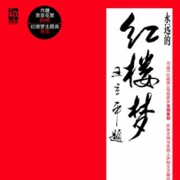 《永远的红楼梦》专辑, lossless (image+cue).ape