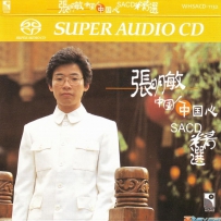 张明敏 - 中国人中国心（FLAC 24bit 192Khz）
