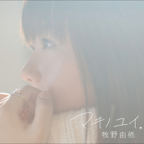 牧野 由依 [マキノユイ。][96kHz／24bit][FLAC]