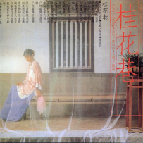 《桂花巷》【百佳专辑第57】中国经典名著电影音乐1[FLAC+CUE整轨]