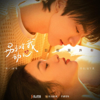 《别对我动心》影视原声带【千曜音乐】【FLAC分轨】 - 2024