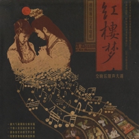 《上海越剧院 - 越剧红楼梦交响乐》 2007 2CD, lossless (tracks).flac