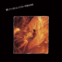 [24-192] 中岛美雪.中島みゆき.愛していると云ってくれ(Remaster)(跟我说爱我) - 1978.04.10