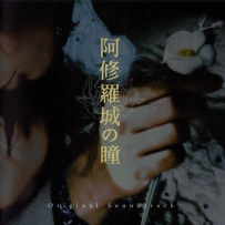 [阿修羅城の瞳 J-movie OST], lossless (image+.cue).ape