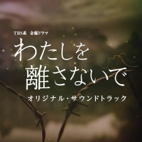 《别让我走》やまだ豊 - TBS系 金曜ドラマ「わたしを離さないで」オリジナル・サウンドトラック, lossy (tracks).m4a